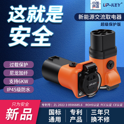 UP-KEY安全大功率交流取电器
