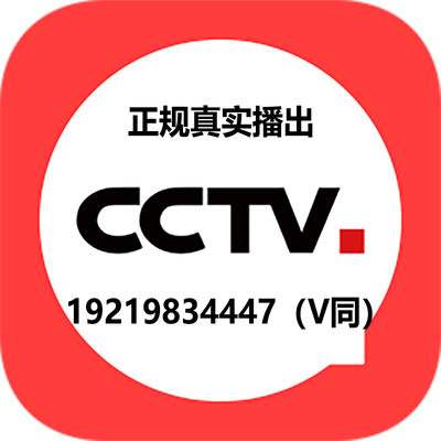 央视广告全网展播，央视广告。cctv广告