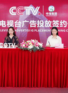 央视广告签约仪式