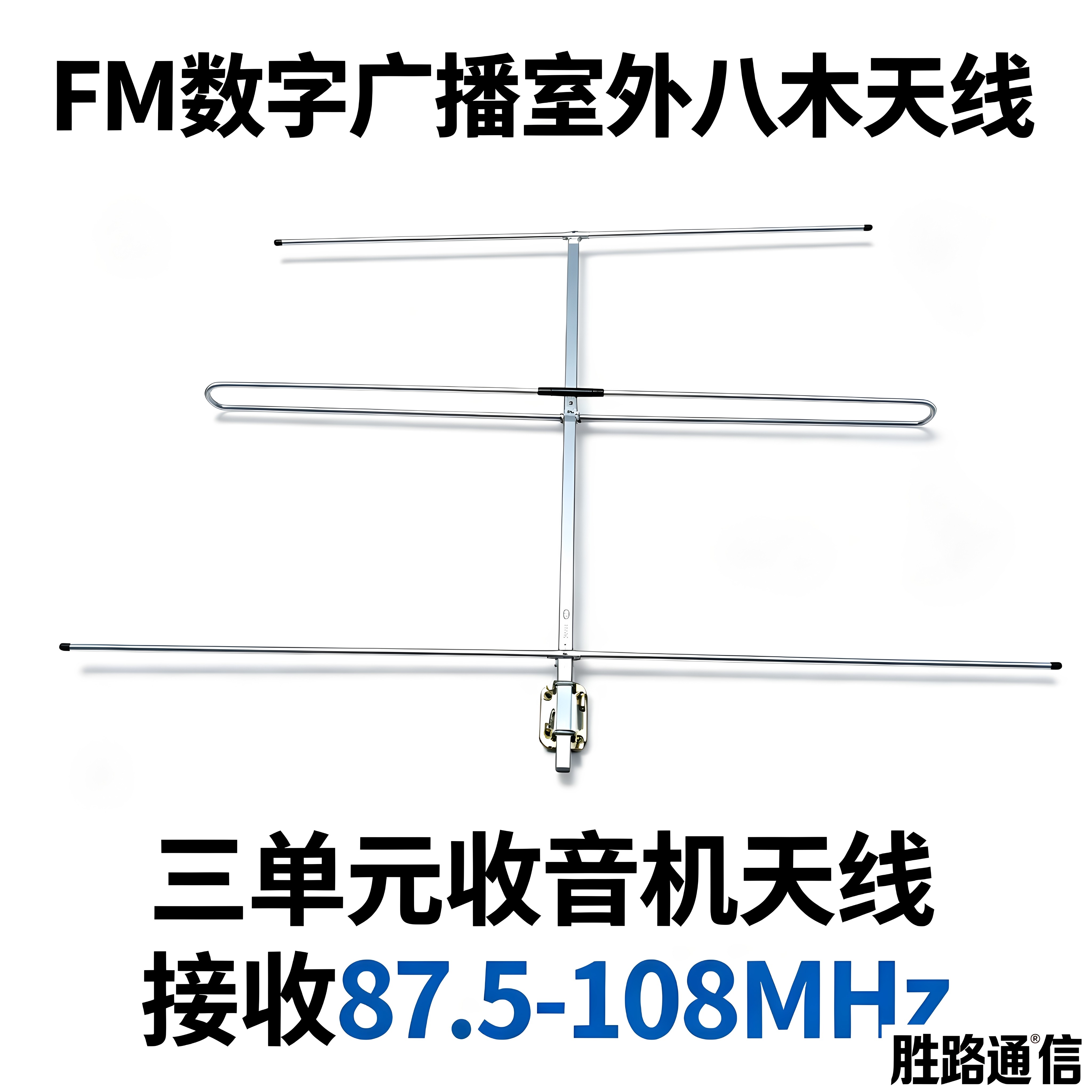 FM调频广播收音机接收天线三单元八木天线FM广播室外村村通调频发射德生定向收音机室外天线山进密林FM电台