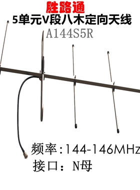 V段八木天线145Mhz图传数传V段A144S5R室外对讲机高增益V段5单元业余无线电定向远距离通联卫星信号V段天线