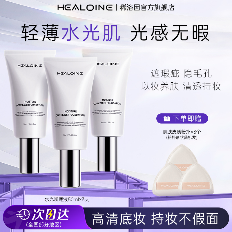 healoine/稀洛因水光粉底液回头霜kofareae遮瑕持妆官方旗舰店