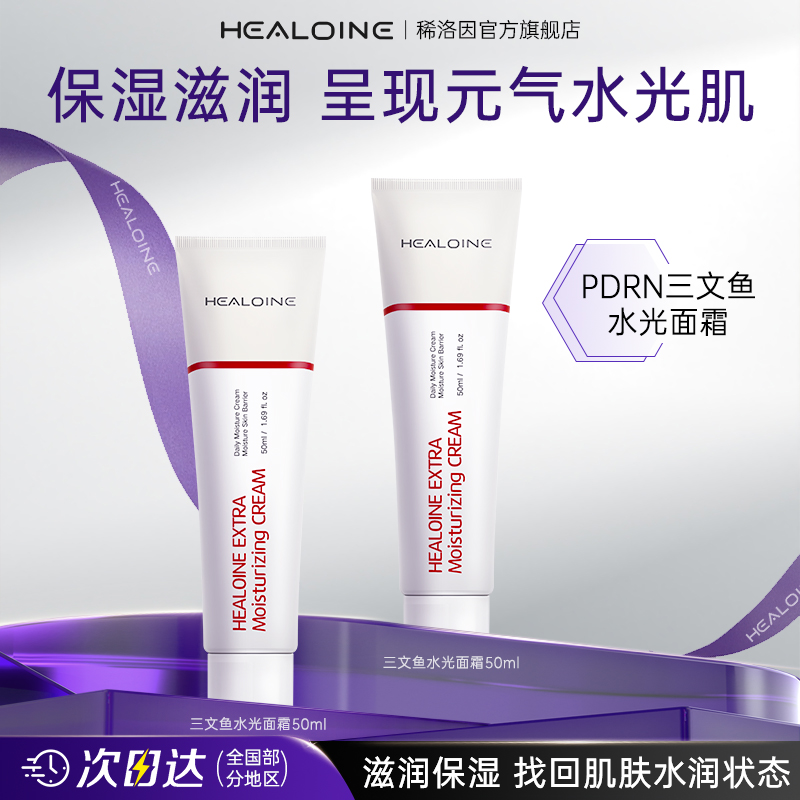 HEALOINE 稀洛因三文鱼保湿面霜水光新肌补水乳液官方旗舰店正品