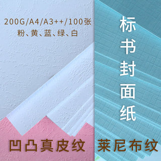 皮纹纸A4 A3++皮纹纸彩色封面纸硬凹凸纹理纸封皮纸可打印200g