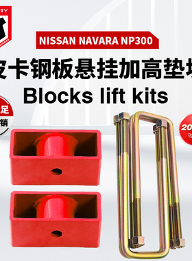 适用于Nissan Navara NP300 2015+钢板簧后方块Blocks lift kits