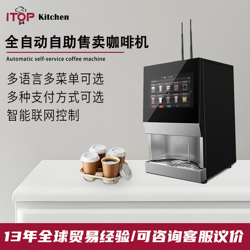 商用全自动咖啡机自助无人售卖咖啡机多语言多菜单自助售卖咖啡机