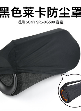 适用于Sony SRS-XG500音箱黑色莱卡防尘罩 索尼音响防尘保护套