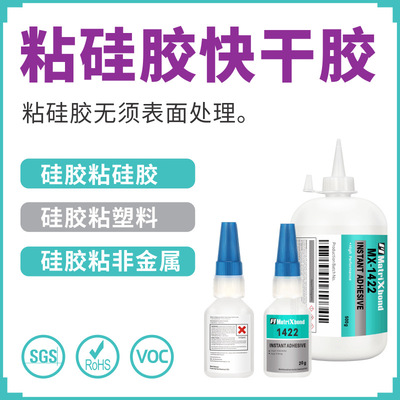 422硅胶专用快干胶免处理亚克力塑料速干胶水粘接金属硅胶瞬间胶