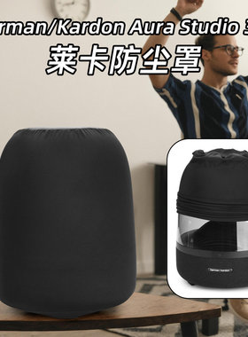 适用Harman/Kardon Aura Studio 3/4音箱防尘保护罩 莱卡音响套