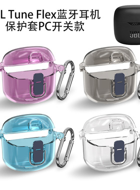 适用JBL Tune Flex蓝牙耳机保护套PC开关防摔透明简约壳防尘收纳