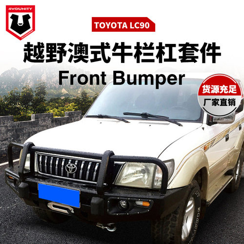 适用于丰田FJ90改装前杠LC90防撞前杠前泵把杠前杠bumper