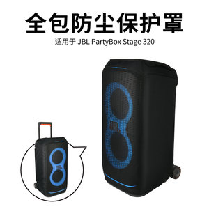 适用JBL PartyBox Stage 320音箱网面可拆卸保护套户外音响防尘罩