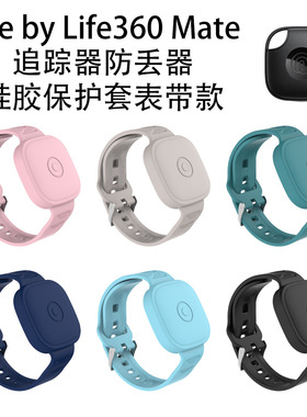 适用Tile by Life 360 mate追踪器硅胶保护套表带款防尘防丢器壳