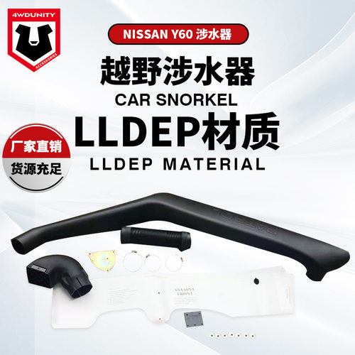 适用于NISSAN日产尼桑途乐GQ Y60B涉水器尼桑Y60 进气管厂家直销