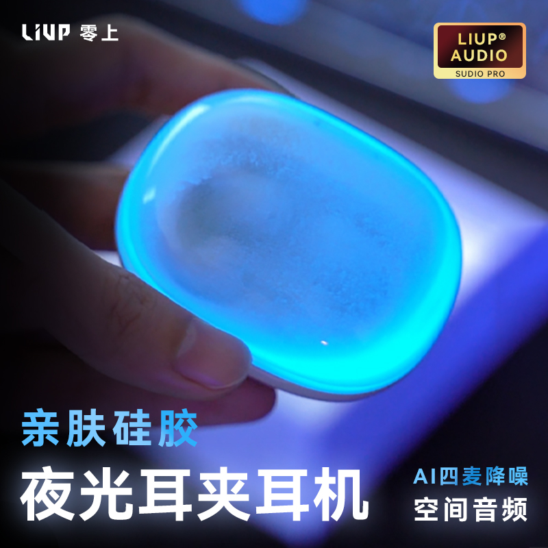 LIUP零上夜光流沙耳夹蓝牙耳机开放式无线气骨传导不入耳运动跑步