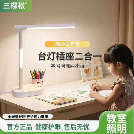三棵松台灯护眼学习专用插座USB书桌阅读儿童大小学生宿舍床头灯