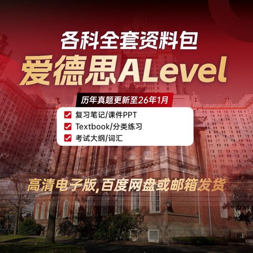 2026爱德思ALEVEL国际版数学物理化学生物经济商务会计英语教材PPT分类练习历年真题