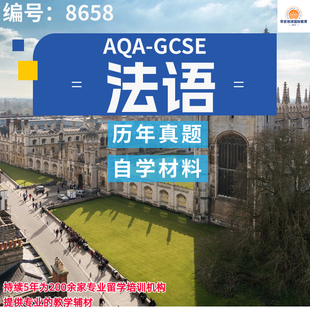 GCSE AQA法语历年真题复习笔记分类分章练习教材AQA全科留学考试