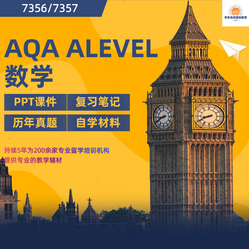 AQA Alevel本土版 数学历年真题分类分章练习全科历年真题