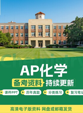 AP 化学自学 Chemistry PPT/分章练习/真题/教材教辅/词汇