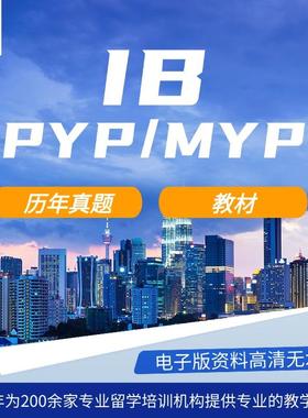IB小学PYP初高中MYP教材真题数学生物化学物理英语地理历史教材电子版