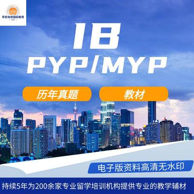 IB小学PYP初高中MYP教材真题数学生物化学物理英语地理历史教材电子版