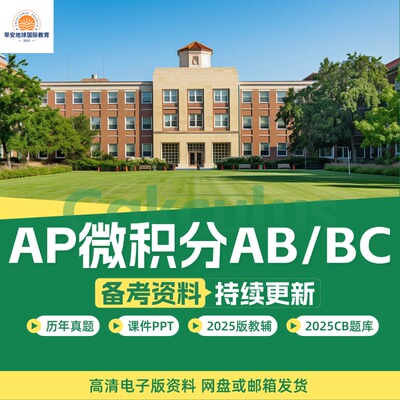 2025年AP微积分Calculus AB/BC/历年真题FRQ MCQ选择题/CB题库/分单元练习/PPT课件/复习笔记/PracticeExam/考纲/教辅电子资料