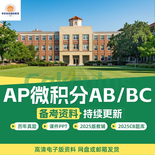2025年AP微积分Calculus AB/BC/历年真题FRQ MCQ选择题/CB题库/分单元练习/PPT课件/复习笔记/PracticeExam/考纲/教辅电子资料