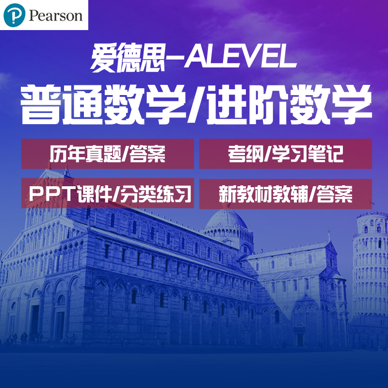 爱德思Edexcel Alevel数学进阶数学真题笔记PPT教材分类练习2024