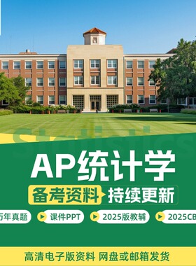 2025年AP统计学Statistics历年真题含选择题MCQ教辅PPT分单元练习词汇考纲网课Question Bank/College Board题库/PracticeExam