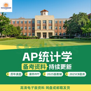 2025年AP统计学Statistics历年真题含选择题MCQ教辅PPT分单元练习词汇考纲网课Question Bank/College Board题库/PracticeExam