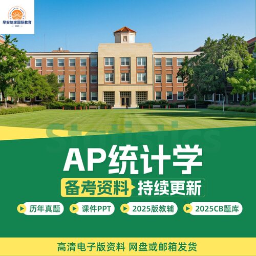 2025年AP统计学Statistics历年真题含选择题MCQ教辅PPT分单元练习词汇考纲网课Question Bank/College Board题库/PracticeExam