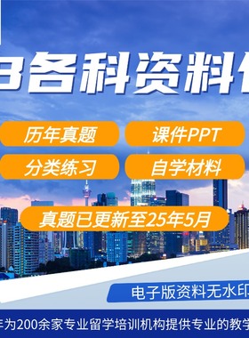 IB数学物理化学生物地理中文经济商业历史地理计算机中文英语心理学体育AA/AI SL/HL历年真题 分类练习 PPT 复习笔记更新24年11月