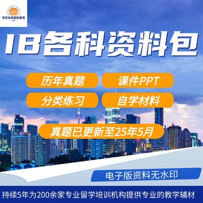 IB数学物理化学生物地理中文经济商业历史地理计算机中文英语心理学体育AA/AI SL/HL历年真题 分类练习 PPT 复习笔记更新24年11月