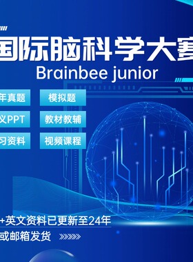 Brainbee国际脑科学视频课程历年真题备考资料录播课生物笔记教辅课件PPT讲义模拟题等电子版PDF2024年