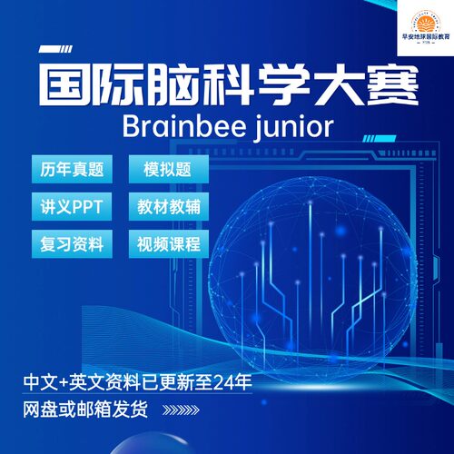 Brainbee国际脑科学视频课程历年真题备考资料录播课生物笔记教辅课件PPT讲义模拟题等电子版PDF2024年