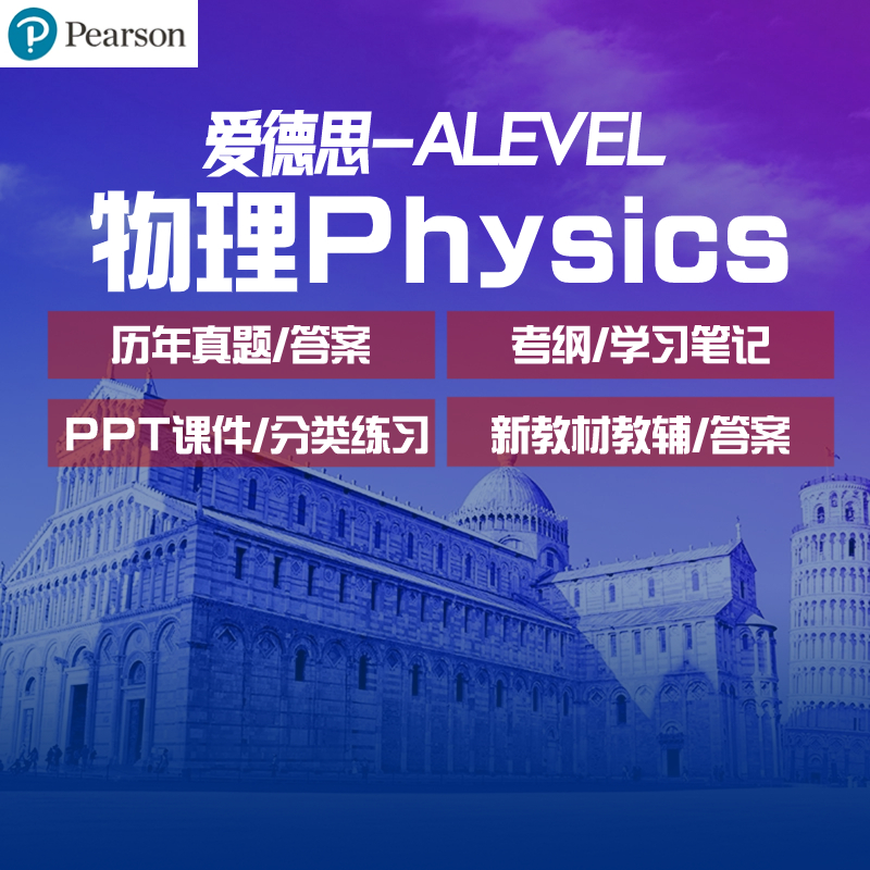 爱德思Edexcel Alevel物理备考AS/A2自学PPT真题笔记分类练习2024