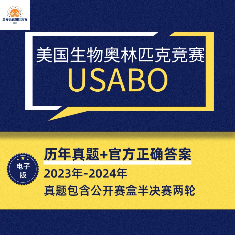 美国USABO生物奥林匹克竞赛视频课程录播课历年真题 答案 笔记 知识点分类总结 公开赛半决赛 电子版PDF2024年