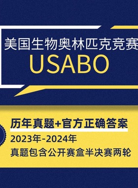 美国USABO生物奥林匹克竞赛视频课程录播课历年真题 答案 笔记 知识点分类总结 公开赛半决赛 电子版PDF2024年