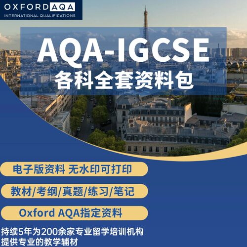 OXFORD国际版AQA-IGCSE物理数学化学生物地理商务英语教材真题笔记练习考纲