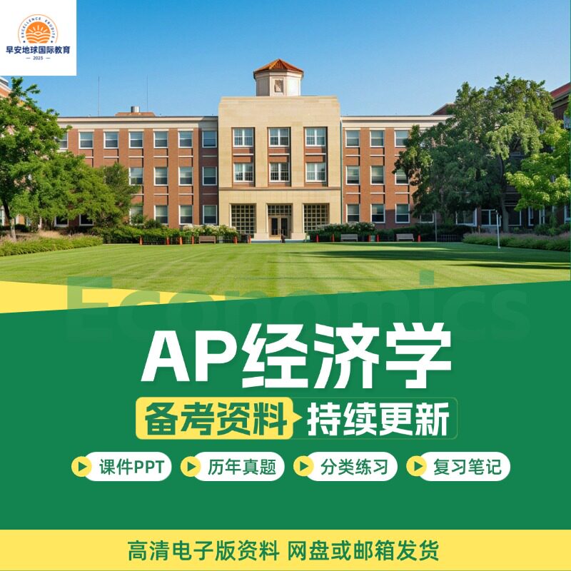 AP 经济学微观/宏观自学 Economics PPT/分章练习/真题/教材教辅/词汇