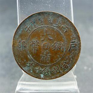 清代机制铜板丙午大清铜币中心闽当制钱十文铜元保真保老古董古玩