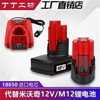 替代Milwaukee M12电池米沃奇12v工具电池充T电器充电动扳手电钻