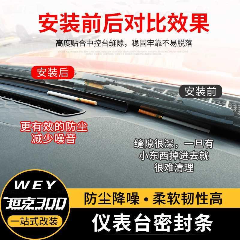 坦克300/400/500中控仪表台密封条隔音前挡风玻璃防异响防尘胶条