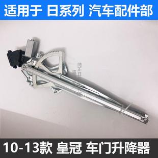 13年款 適用于豐田10 皇冠車門升降器支架 皇冠升降器總成
