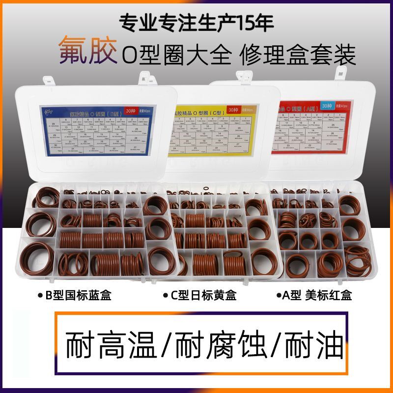 氟胶o型密封圈修理盒美标国标日标C耐酸碱耐高温耐油橡胶o形圈套