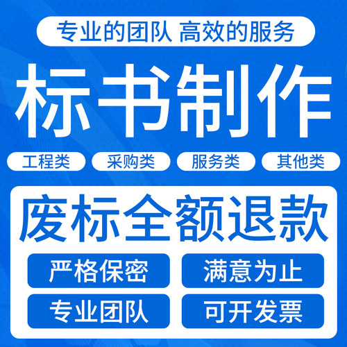 技术标商务标标书制作招投标文件代做施工组织设计采购服务