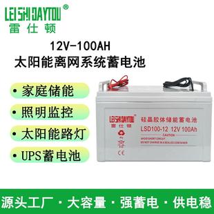12V100ah免维胶体蓄电池UPS 雷仕顿太阳能胶体铅酸蓄电池
