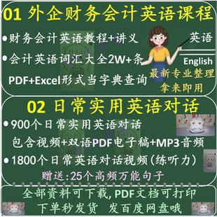 外企财务会计英语课程英语词汇大全日常实用英语对话口语学习资料