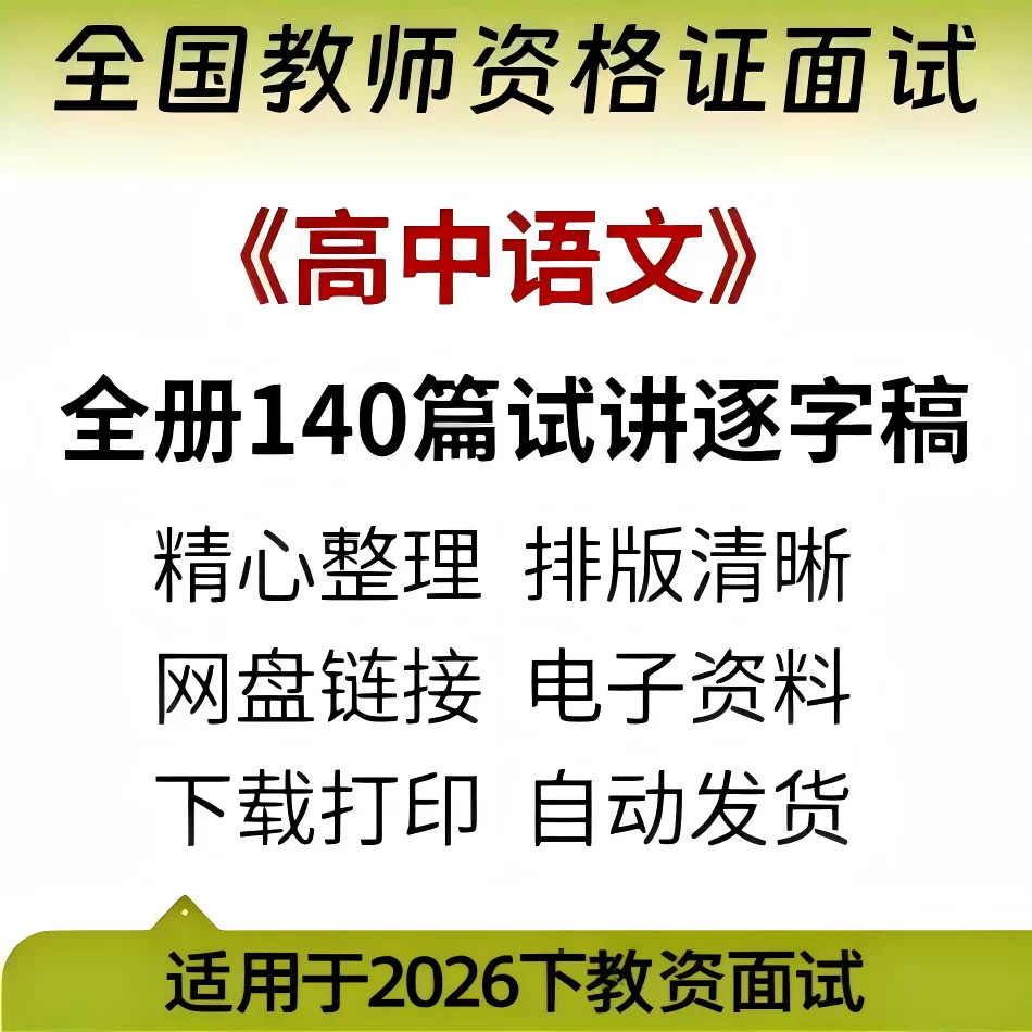 2026新版教资面试《高中语文》试讲逐字稿140篇（可打印）